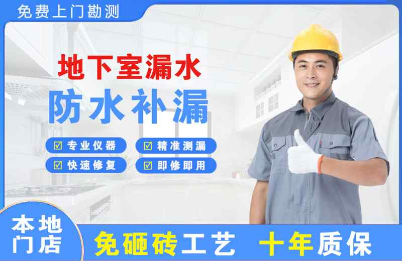 滦平地下室漏水维修